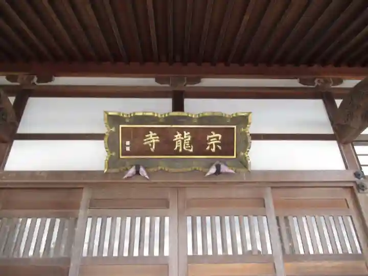 宗龍寺(群馬県)