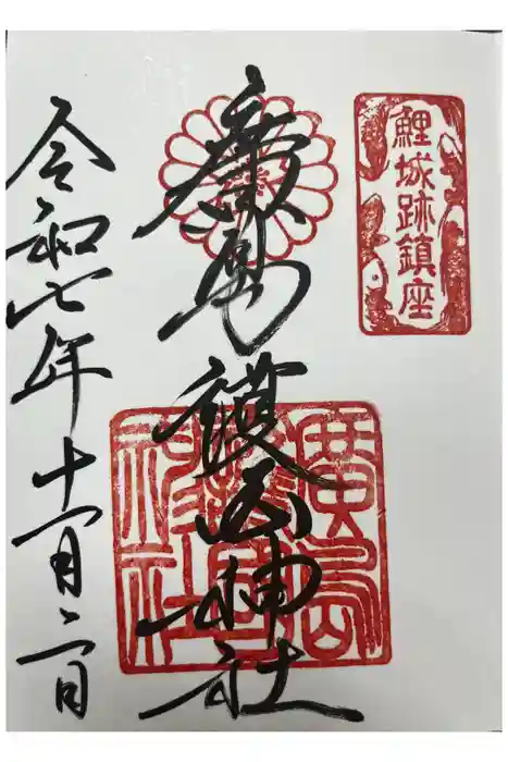 廣島護國神社の御朱印