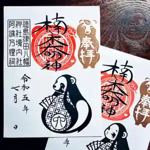 津田八幡神社の御朱印(2023年06月24日(土) 10時36分47秒投稿)