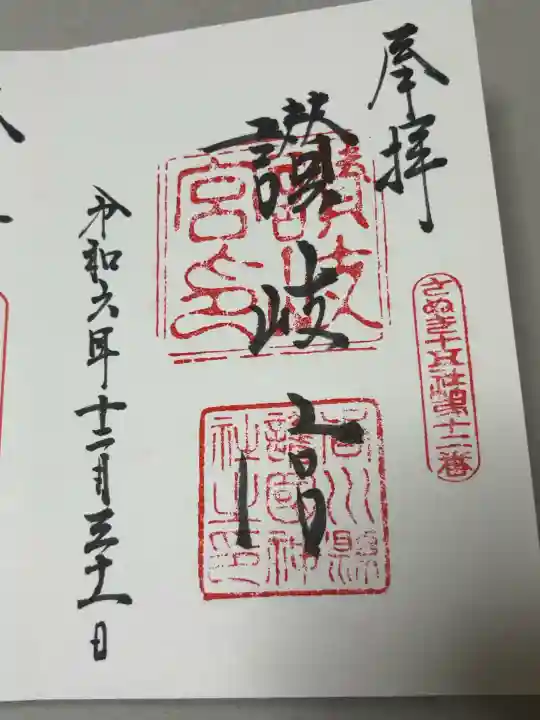 讃岐宮 香川縣護國神社の御朱印
