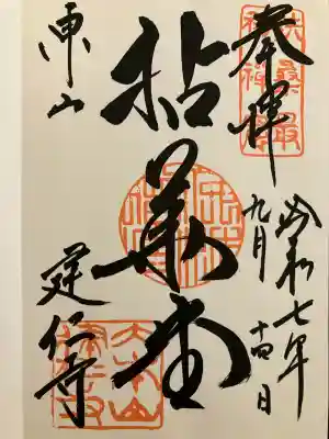 建仁寺（建仁禅寺）(京都府)