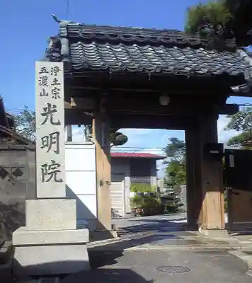 五濃山　光明院の山門・神門