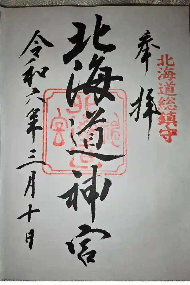 北海道神宮の御朱印