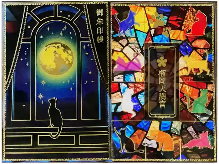 榴岡天満宮の御朱印帳