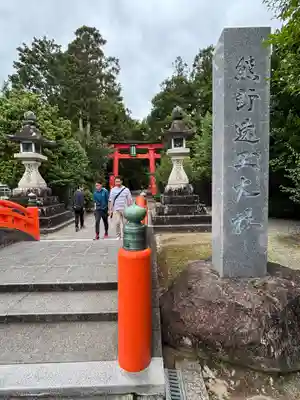 熊野速玉大社(和歌山県)