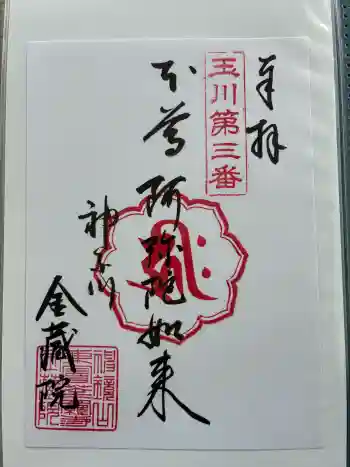 金藏院の御朱印 2026年03月
