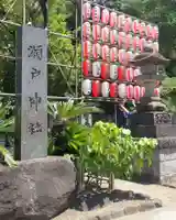 瀬戸神社(神奈川県)