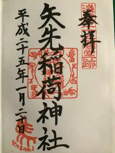 矢先稲荷神社(東京都)