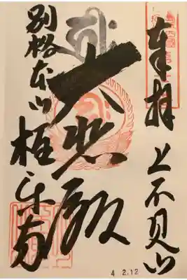 極楽寺の御朱印