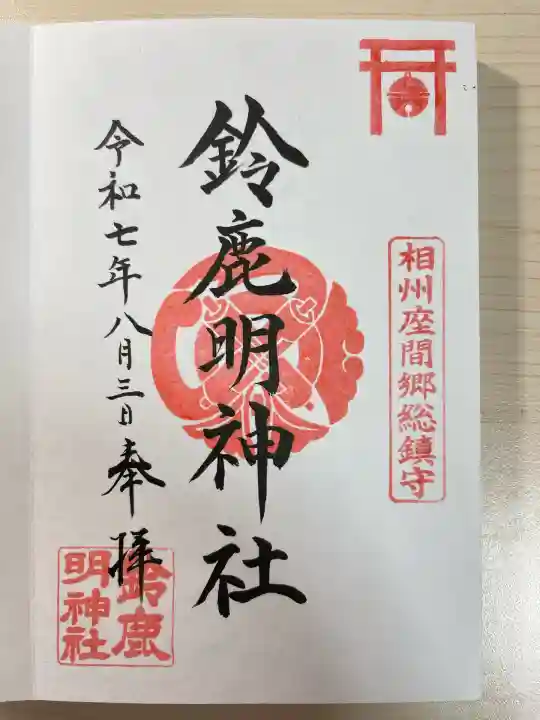 鈴鹿明神社(神奈川県)