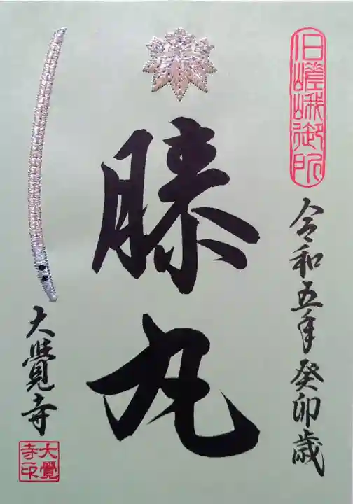 大覚寺の御朱印