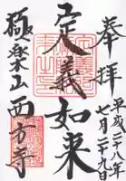 西方寺の御朱印