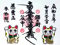 本妙院の御朱印