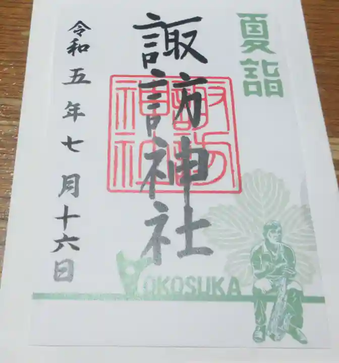 諏訪神社の御朱印