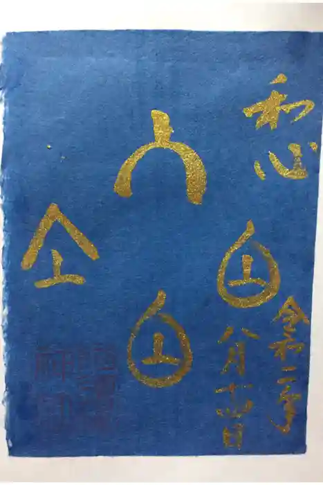 阿須賀神社の御朱印