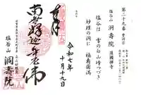 洞寿院(滋賀県)