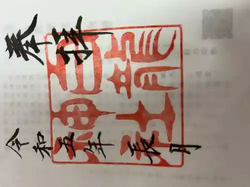 白龍神社の御朱印