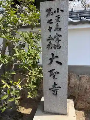 大聖寺(香川県)