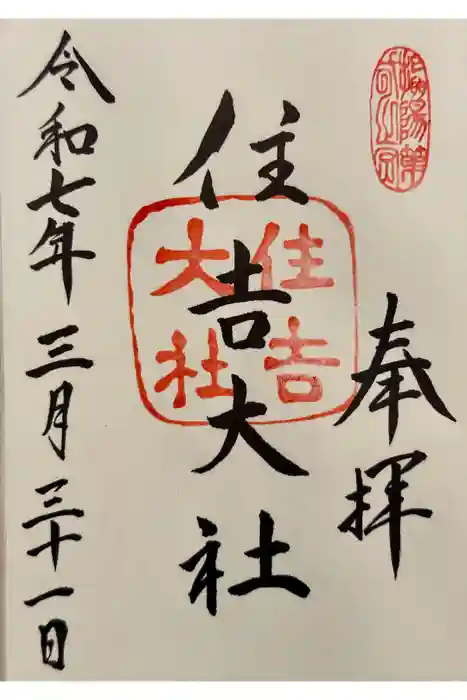 住吉大社の御朱印