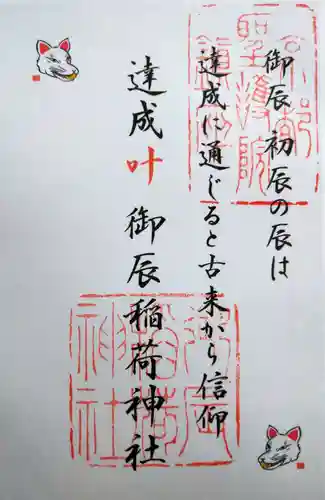 御辰稲荷神社(京都府)