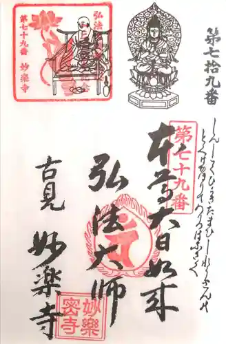 妙楽寺の御朱印