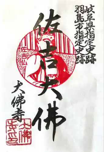 佐吉大仏（大佛寺）(岐阜県)