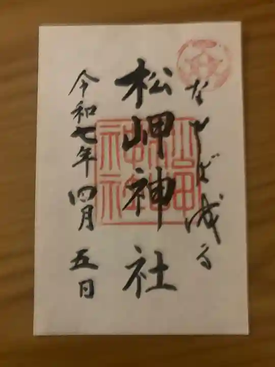 松岬神社(山形県)