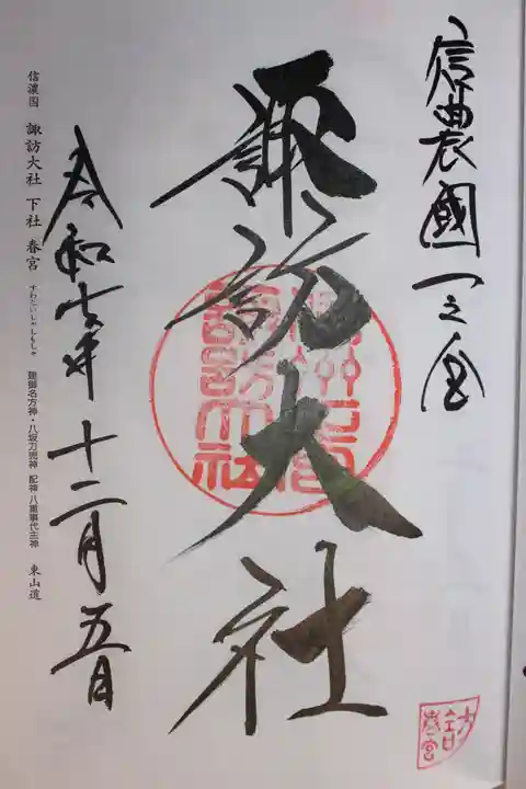 諏訪大社下社春宮(長野県)