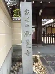 勝鬘寺の建物その他