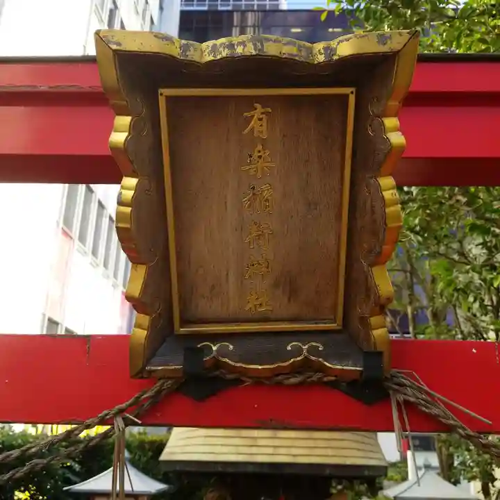 有楽稲荷神社のその他建物