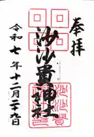 沙沙貴神社(滋賀県)