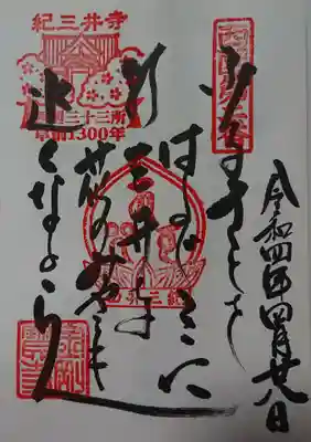 今回頂いた御詠歌御朱印