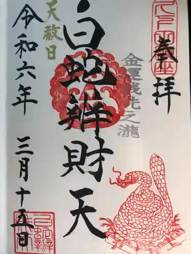 白蛇辨財天(栃木県)