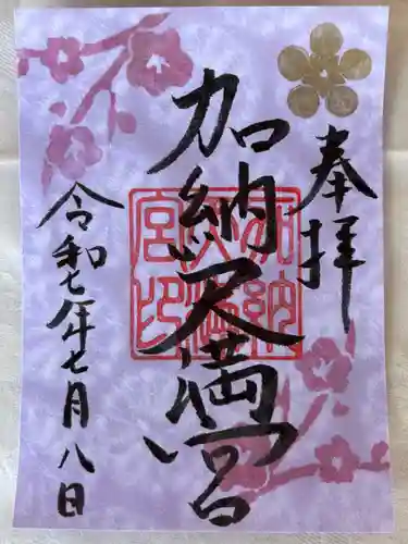 加納天満宮の御朱印
