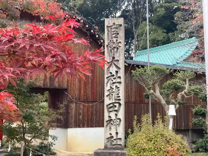 龍田大社(奈良県)