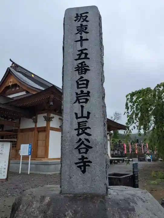 長谷寺(白岩観音)(群馬県)