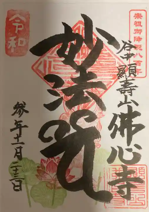 佛心寺の御朱印