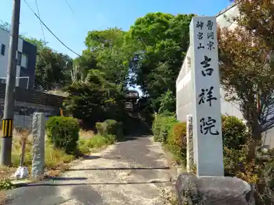 吉祥院(愛知県)