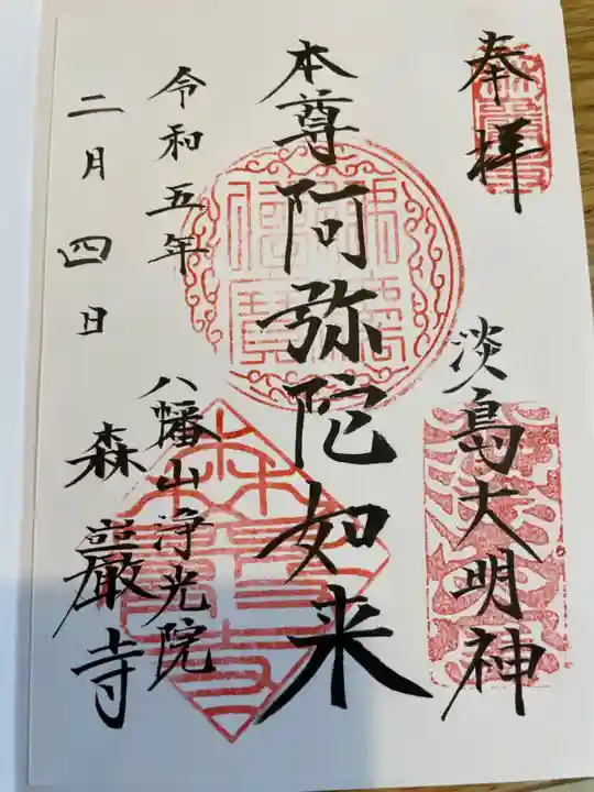 森巌寺の御朱印