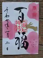 大御和神社の御朱印