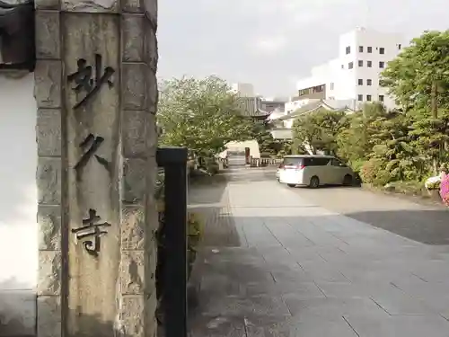 妙久寺のその他建物