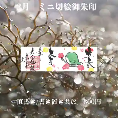 ミニ専用「立春大吉」です。