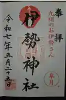 伊勢神社の御朱印