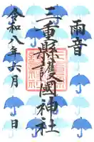 三重縣護國神社の御朱印