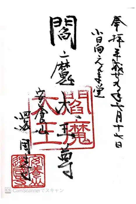 還国寺の御朱印