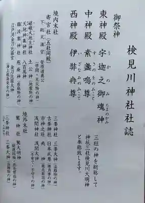 検見川神社の授与品その他