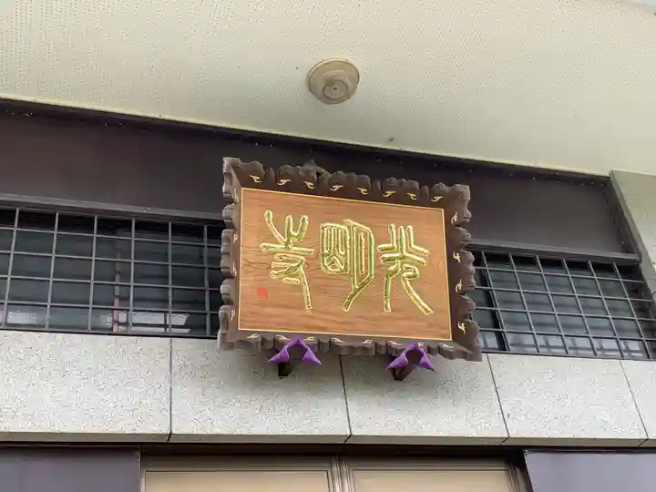 光明寺のその他建物