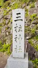 三柱神社(兵庫県)