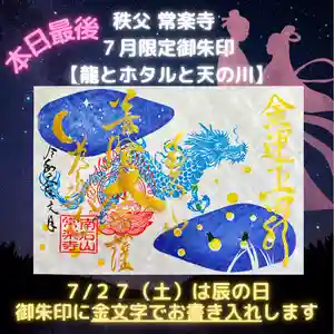 【公式】龍門院常楽寺(秩父札所十一番)の御朱印(2024年07月27日(土) 10時26分13秒投稿)