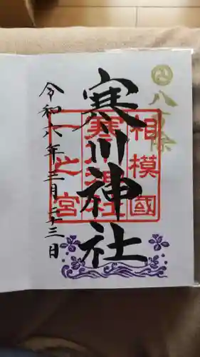 寒川神社(神奈川県)